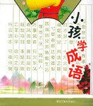 小孩学成语(1-9) (平装) pdf epub mobi 下载