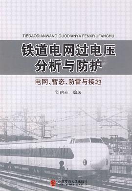 铁道电网过电压分析与防护 pdf epub mobi 电子书 下载