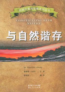与自然谐存 pdf epub mobi 电子书 下载