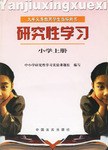 九年义务教育学生指导用书－研究性学习