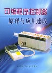 可编程序控制器原理与应用速成 pdf epub mobi 电子书 下载
