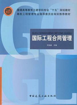 國際工程閤同管理 pdf epub mobi 電子書 下載