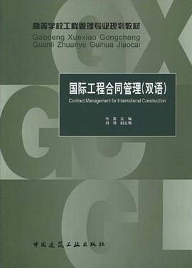 国际工程合同管理 pdf epub mobi 电子书 下载