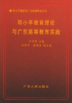 邓小平教育理论与广东高等教育实践 pdf epub mobi 电子书 下载