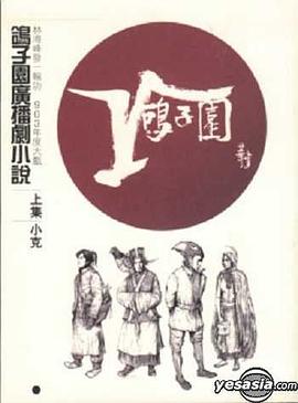 鴿子園廣播劇小說（上集） pdf epub mobi 电子书 下载