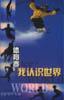 我认识世界：体育卷 pdf epub mobi 电子书 下载