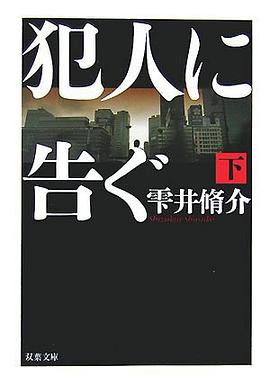 犯人に告ぐ 下 (2) (双葉文庫) pdf epub mobi 电子书 下载
