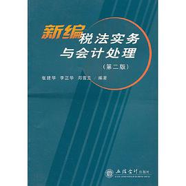 新编税法实务与会计处理 pdf epub mobi 电子书 下载