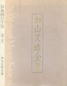 加山又造全集 第二巻 pdf epub mobi 电子书 下载