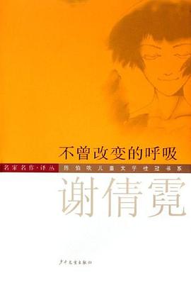 不曾改变的呼吸-谢倩霓 pdf epub mobi 电子书 下载