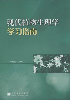 现代植物生理学学习指南 pdf epub mobi 电子书 下载