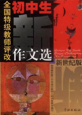 全国特级教师评改初中生新作文选 pdf epub mobi 电子书 下载