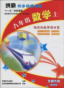 洪恩同步动感课堂（上） pdf epub mobi 电子书 下载