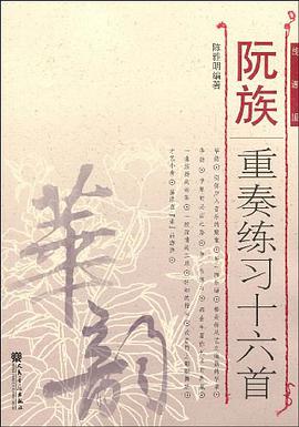 阮族重奏练习十六首 pdf epub mobi 电子书 下载