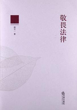 敬畏法律 pdf epub mobi 電子書 下載