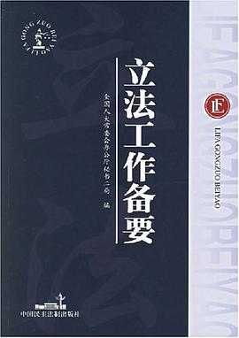 立法工作备要