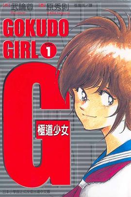 G極道少女(01) pdf epub mobi 电子书 下载