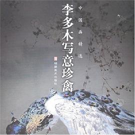 李多木写意珍禽-中国画精选 pdf epub mobi 电子书 下载