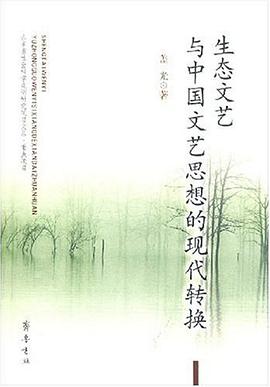 生态文艺与中国文艺思想的现代转换 pdf epub mobi 电子书 下载