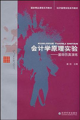 會計學原理實驗 pdf epub mobi 電子書 下載
