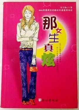 那女生真炫 pdf epub mobi 电子书 下载