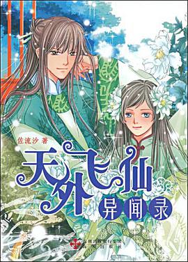 天外飞仙异闻录