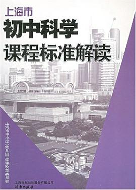 上海市初中科學課程標準解讀 pdf epub mobi 電子書 下載