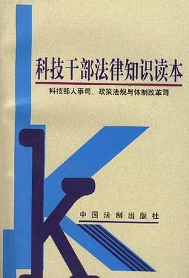 科技干部法律知识读本 pdf epub mobi 电子书 下载