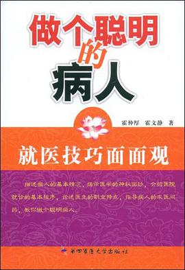 做个聪明的病人 pdf epub mobi 电子书 下载