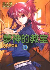 夢神的教室 4 pdf epub mobi 电子书 下载