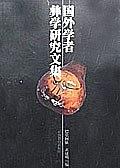 国外学者彝学研究文集 pdf epub mobi 电子书 下载
