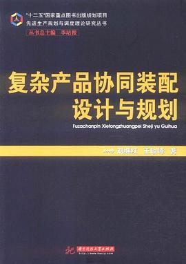 复杂产品协同装配设计与规划 pdf epub mobi 电子书 下载