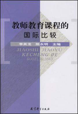 教师教育课程的国际比较 pdf epub mobi 电子书 下载