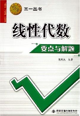 线性代数要点与解题 pdf epub mobi 电子书 下载