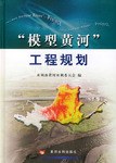 “模型黄河”工程规划 pdf epub mobi 电子书 下载