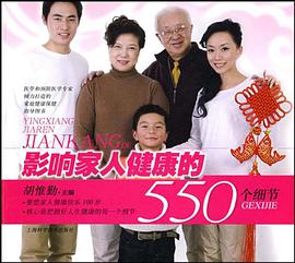 影响家人健康的550个细节 pdf epub mobi 电子书 下载