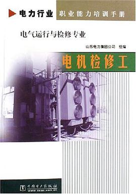 电机检修工 pdf epub mobi 电子书 下载