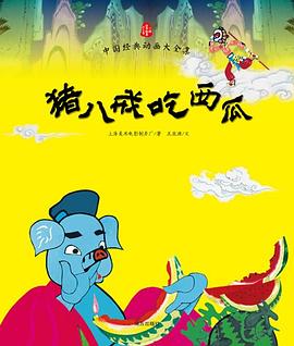 猪八戒吃西瓜 pdf epub mobi 电子书 下载