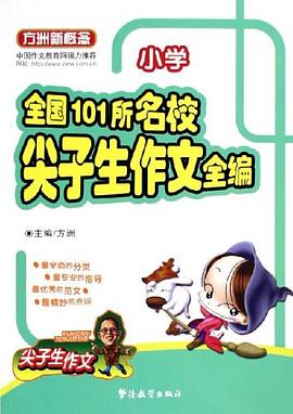 全国101所名校尖子生作文全编。小学 pdf epub mobi 下载