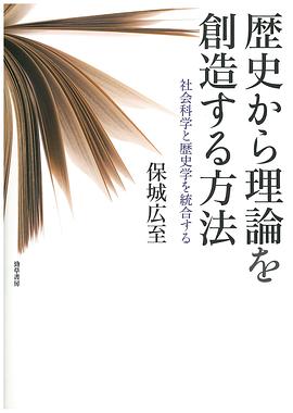 歴史から理論を創造する方法 pdf epub mobi 电子书 下载