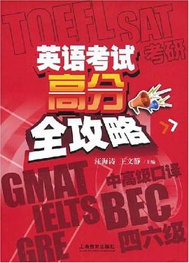 英语考试高分全攻略 pdf epub mobi 电子书 下载