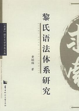 黎氏语法体系研究 pdf epub mobi 电子书 下载