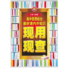 高中政治教材课内外知识现用现查