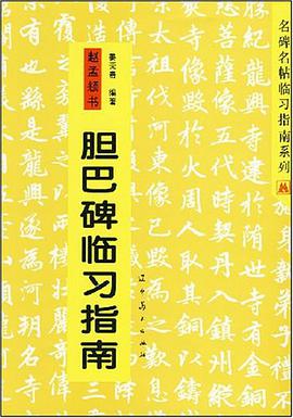趙孟頫書膽巴碑臨習指南/名碑名帖臨習指南係列 pdf epub mobi 電子書 下載