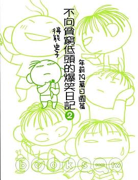 不向貧窮低頭的爆笑日記2 pdf epub mobi 电子书 下载