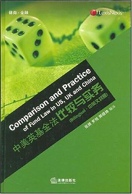 中美英基金法比较与实务（中英文对照） pdf epub mobi 电子书 下载