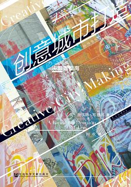 创意城市打造 pdf epub mobi 电子书 下载