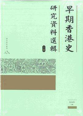 早期香港史研究資料選輯