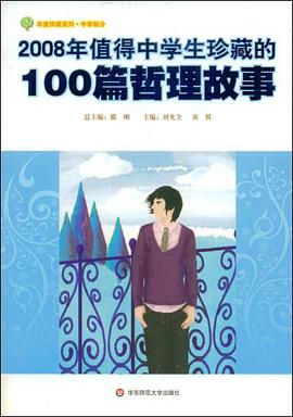 2008年值得中学生珍藏的100篇哲理故事 pdf epub mobi 电子书 下载