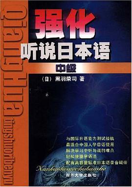 强化听说日本语（中级） pdf epub mobi 电子书 下载
